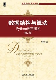 数据结构与算法：Python语言描述（第2版） 9787111694250