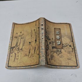 三春梦