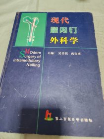 现代髓内钉外科学