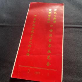 庆九七新春迎香港回归四世同堂书画笔会（继吾款）