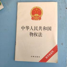 中华人民共和国物权法