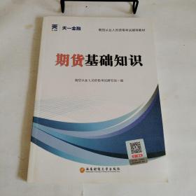 期货从业资格考试2022新版辅导教材：期货基础知识