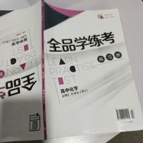 全品学练考  高中化学必修2