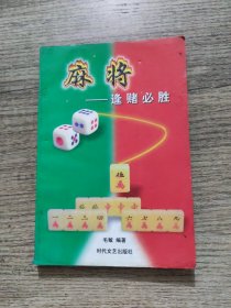 麻将 逢赌必胜