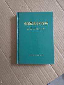 中国军事百科全书：军事工程分册