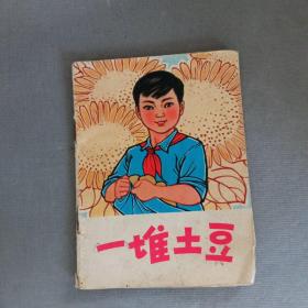 一堆土豆(彩色连环画)