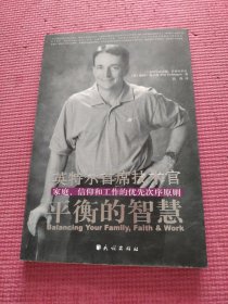 平衡的智慧：家庭、信仰和工作的优先次序原则