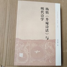 杨慎《升庵诗话》与明代诗学 全