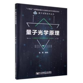 量子光学 大中专理科科技综合 张勇编 新华正版