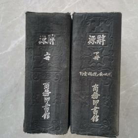 辞源（民国版上下册全）〈1937年上海商务印书馆出版发行〉