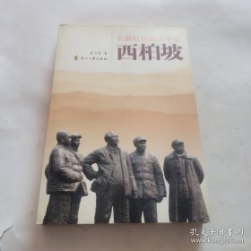 长篇红色历史小说：西柏坡