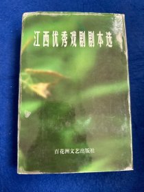 江西优秀戏剧剧本选:1986～1999