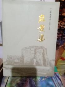 麻黄梁榆阳文史第四十九辑