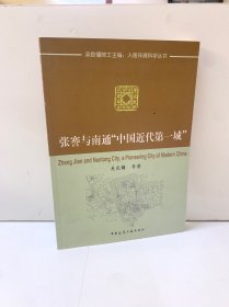 张謇与南通“中国近代第一城”