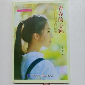 邹柠楠签名本《青春的心跳》