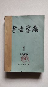 考古学报 1979年第1-4册合订