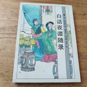 白话夜谭随录