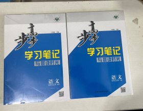 步步高 学习笔记与晨读时光 语文选择性必修 中册+下册【全新】