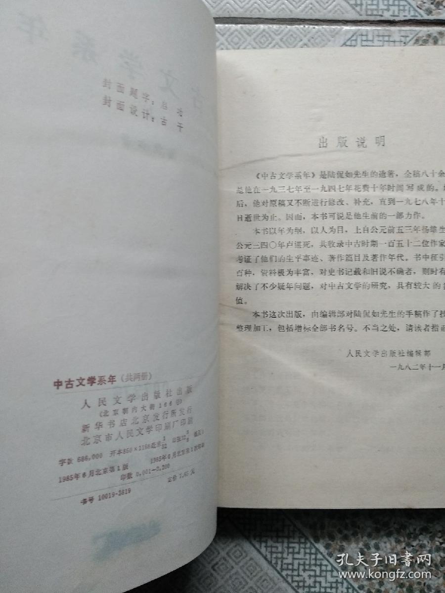 中古文学系年 (精装上下全 85年初版)