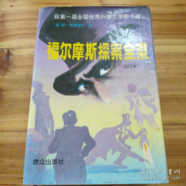 福尔摩斯探案全集:缩印本