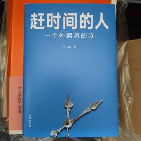 签名钤印毛边本    赶时间的人（央视新闻重磅报道，单篇诗歌阅读超2000万人次。）