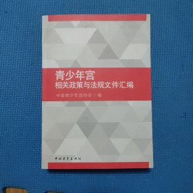 青少年宫相关政策与法规文件汇编