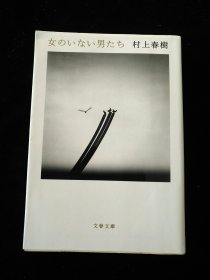 日文原版　女のいない男たち　村上春树 没有女人的男人们