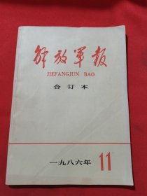 12146：解放军报 【缩印 合订本】 1986年11月