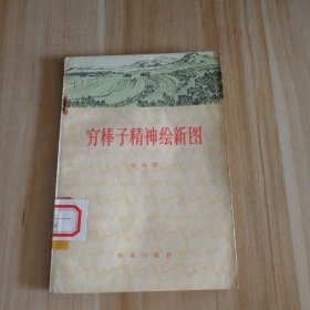 穷棒子精神绘新图