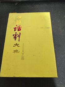 DVD 中国话剧大典 人艺篇 全25DVD