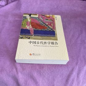 中国古代性学报告