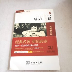 经典名著 大家名译：最后一课（无障碍阅读·全译本）