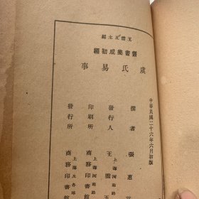 虞氏易事