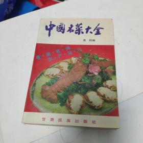 中国名菜大全