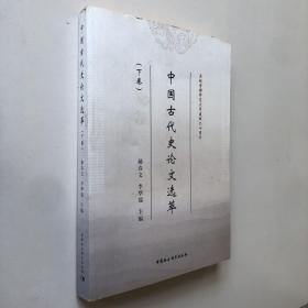 中国古代史论文选萃（下卷）