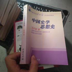 中国史学思想史