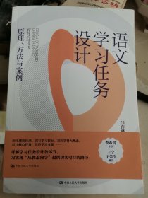 语文学习任务设计：原理、方法与案例