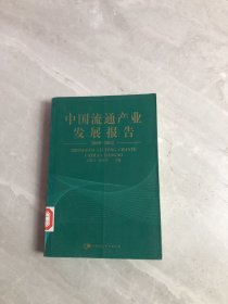 中国流通产业发展报告:2000~2003