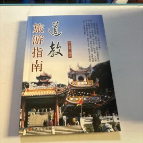 道教旅游指南