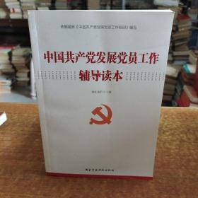 中国共产党发展党员工作辅导读本