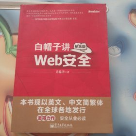 白帽子讲Web安全