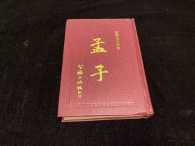 孟子 国学经典