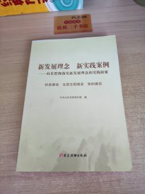 新发展理念 新实践案例-山东贯彻落实新发展理念的实践探索:社会建设 生态文明建设党的建设