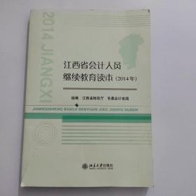 江西省2013年会计人员继续教育读本