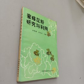 蜜蜂花粉研究与利用