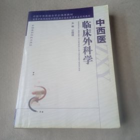 中西医临床外科学