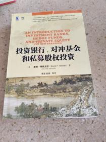 投资银行、对冲基金和私募股权投资