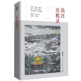 全新正版清宫玄机录(精)/新华经典学术文库9787201145358