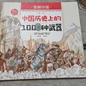 中国历史上的100种武器