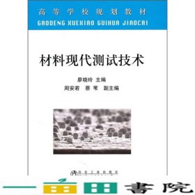 材料现代测试技术高等廖晓玲廖晓玲冶金工业出版9787502453350